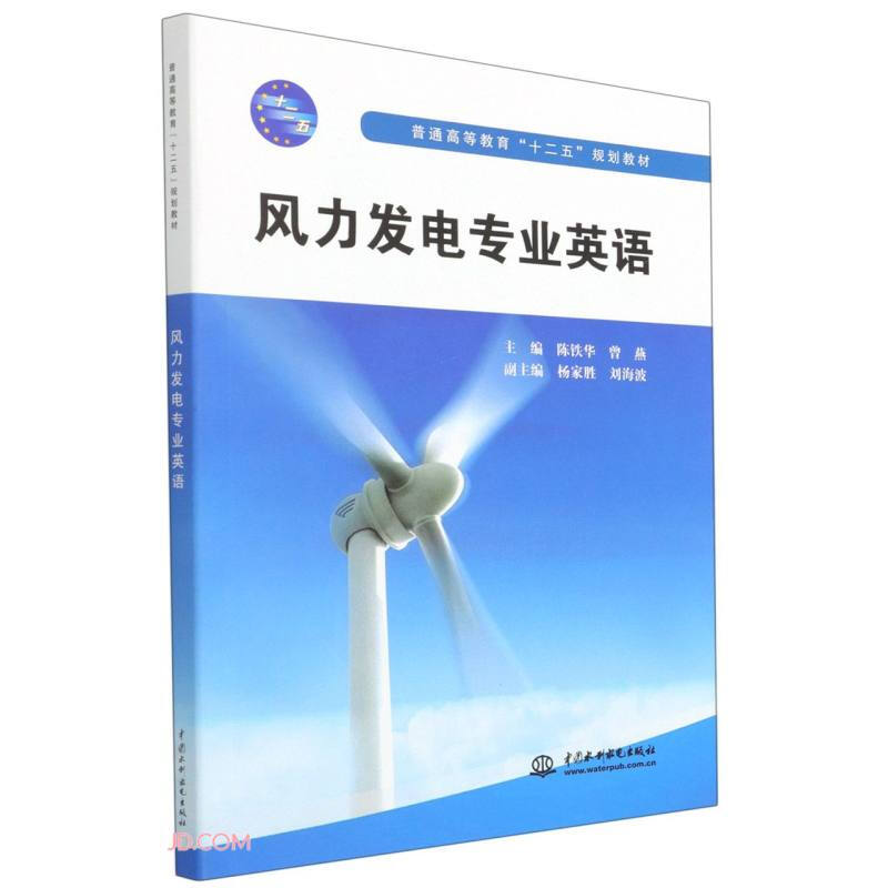 风力发电专业英语(十二五规划教材)