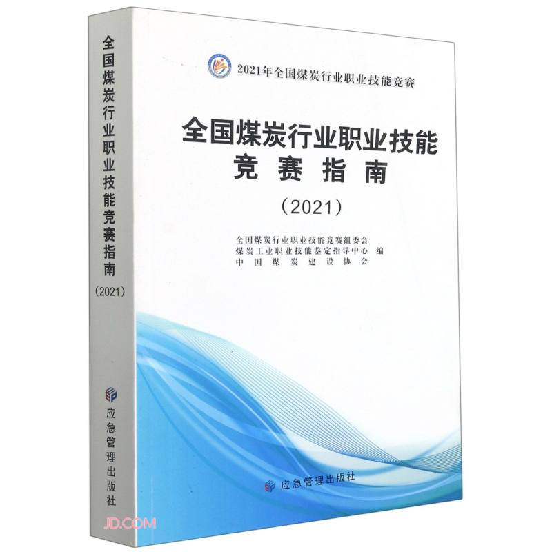 全国煤炭行业职业技能竞赛指南2021