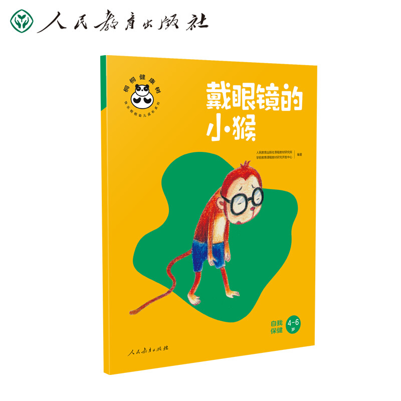 桐桐健康树:戴眼镜的小猴 ——保健(4-6岁)(平装绘本)