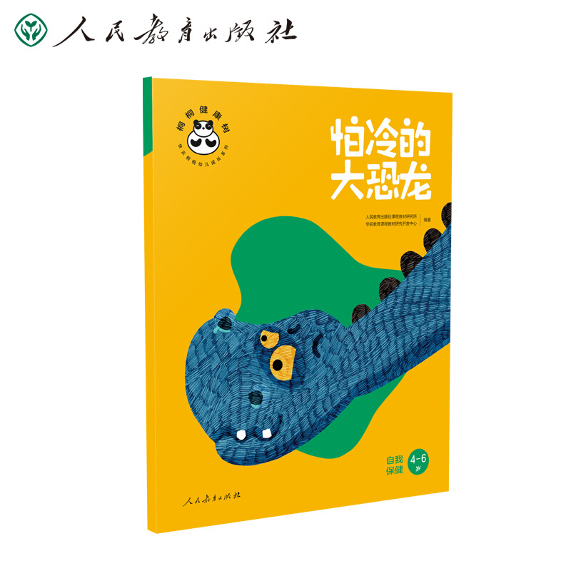 桐桐健康树:怕冷的大恐龙——自我保健(4-6岁)(平装绘本)