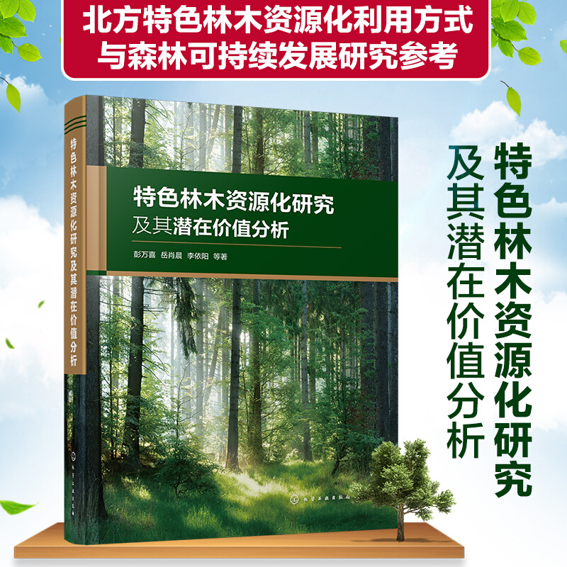 特色林木资源化研究及其潜在价值分析