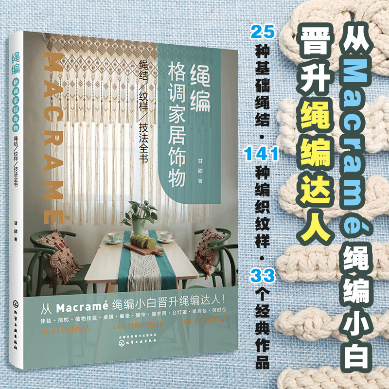 绳编格调家居饰物:绳结、纹样、技法全书