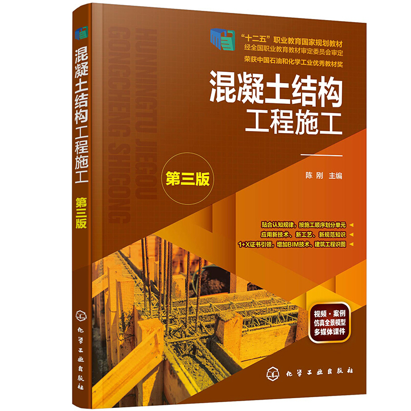 混凝土结构工程施工(陈刚)(第三版)