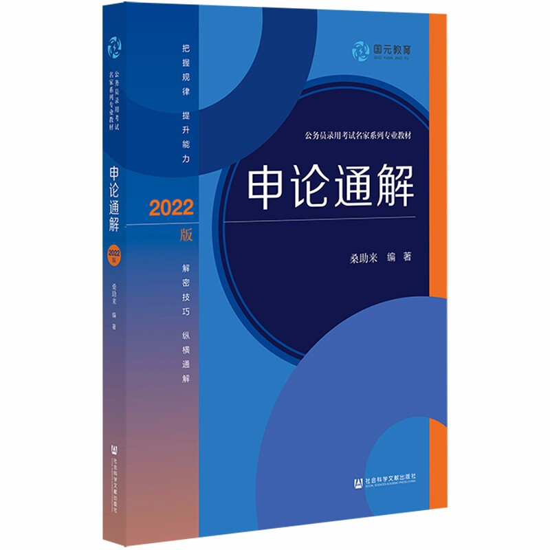 公务员录用考试名家系列专业教材:申论通解(2022版)