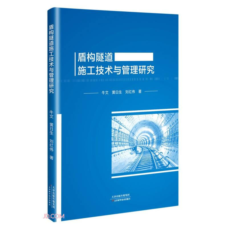 盾构隧道施工技术与管理研究