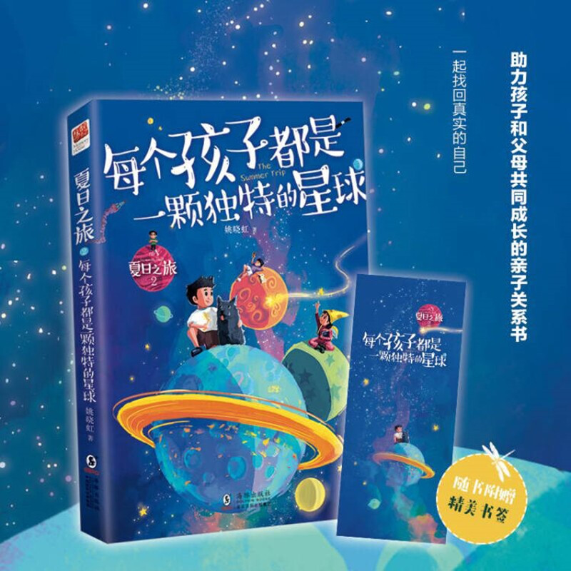 夏日之旅2:每个孩子都是一颗独特的星球