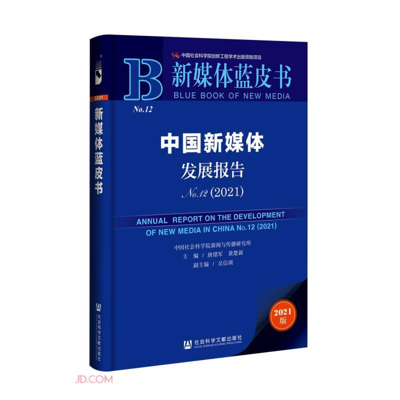 新媒体蓝皮书:中国新媒体发展报告(2021)