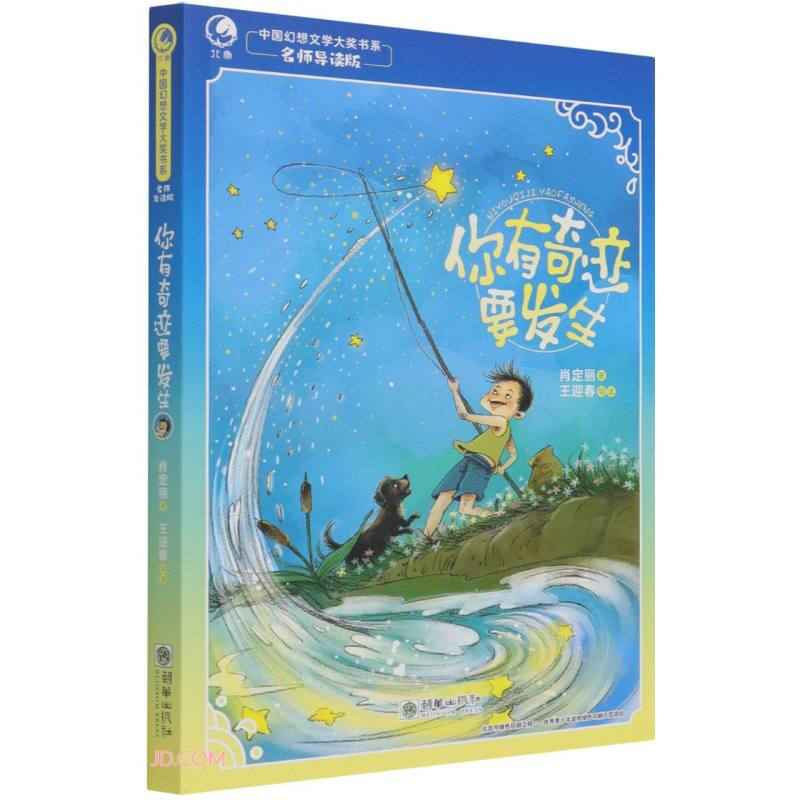 中国幻想文学大奖书系·名师导读版:你有奇迹要发生 (彩图版)