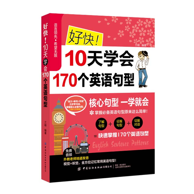 好快！10天学会170个英语句型