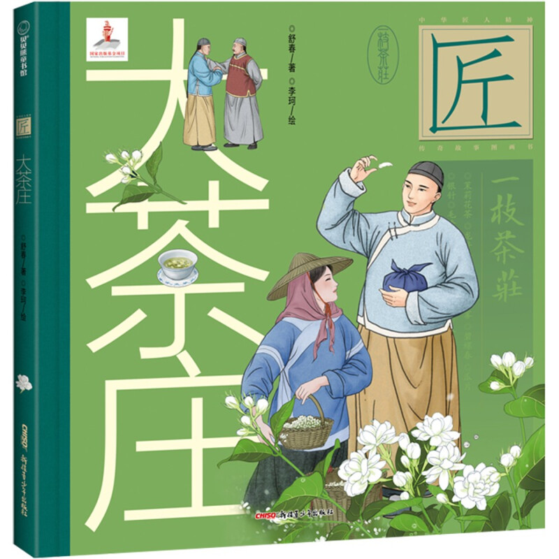 贝贝熊童书馆:匠.大茶庄(精装绘本)