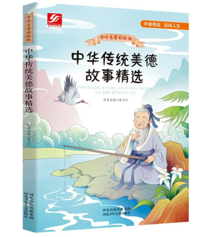 中外名著彩绘版系列:中华传统美德故事精选