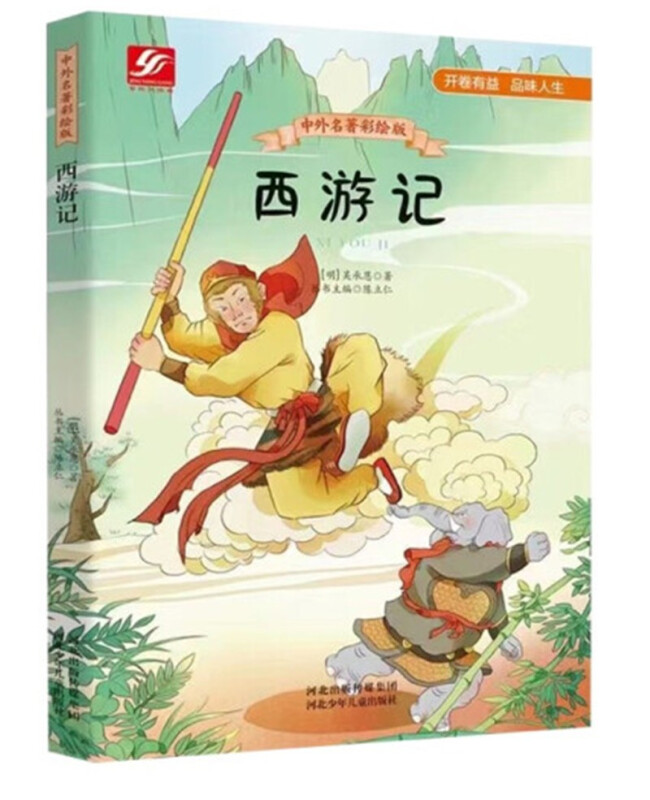 中外名著彩绘版系列:西游记