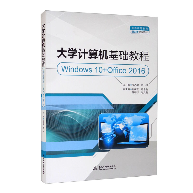 大学计算机基础教程(Windows 10+Office 2016)(本科教材)