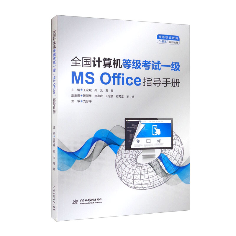 全国计算机等级考试一级MS Office指导手册(本科教材)