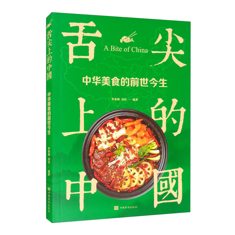舌尖上的中国-中华美食的前世今生