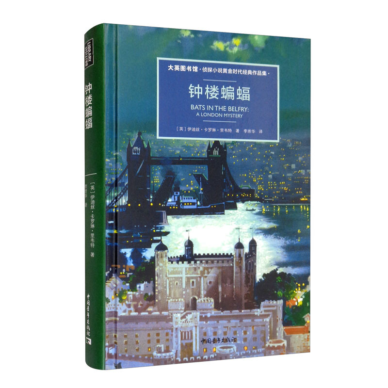 0大英图书馆·侦探小说黄金时代经典作品集:钟楼蝙蝠(精装)(长篇小说)