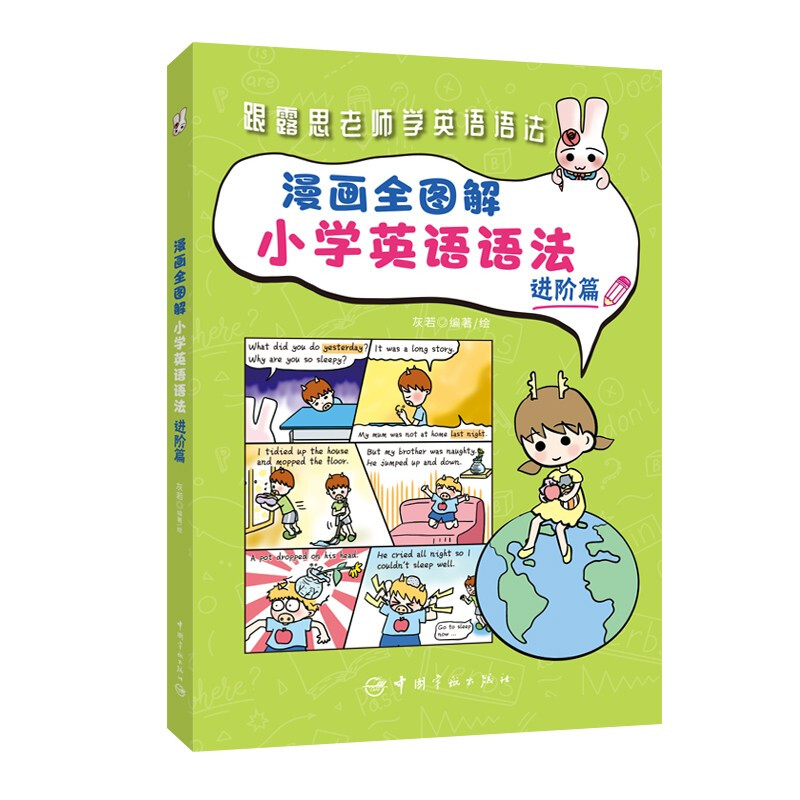 漫画全图解小学英语语法:进阶篇
