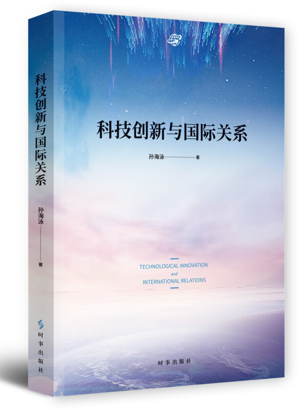 科技创新与国际关系