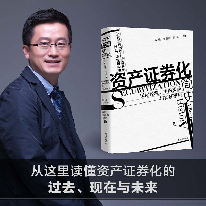资产证券化简史:国际经验、中国实践与实证研究
