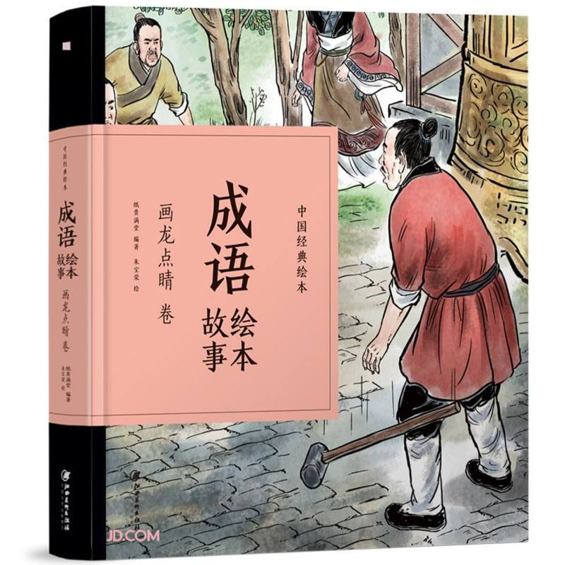 中国经典绘本:成语绘本故事·画龙点睛卷 (精装)