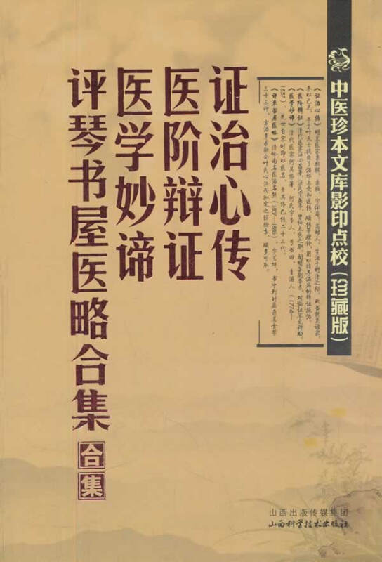 中医珍本文库影印点校(珍藏版):证治心传·医阶辩证·医学妙谛·评琴书屋医略合集