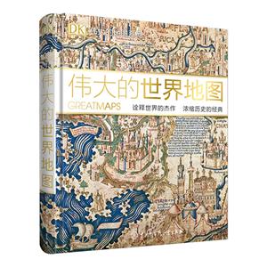 DK偉大的地圖系列:偉大的世界地圖  (精裝彩圖版)