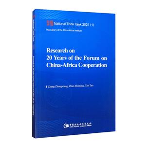 зǺ̳20о-Research on 20 Years of the Forum on China-Afri