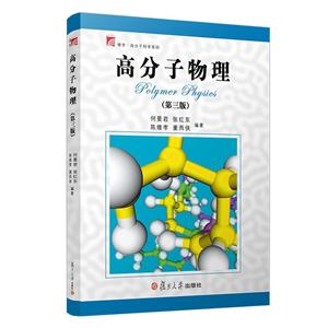 新書--博學·高分子科學系列:高分子物理 第三版