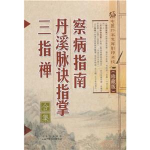 中醫(yī)珍本文庫(kù)影印點(diǎn)校(珍藏版):察病指南·丹溪脈訣指掌·三指禪合集