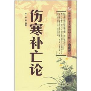 中醫(yī)珍本文庫影印點(diǎn)校(珍藏版):傷寒補(bǔ)亡論