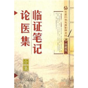 中醫珍本文庫影印點校(珍藏版):臨證筆記論醫集合集