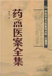 中醫(yī)珍本文庫(kù)影印點(diǎn)校(珍藏版):藥盦醫(yī)案全集