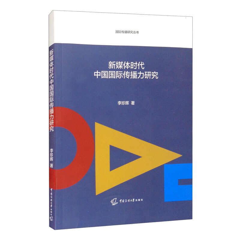 新媒体时代中国国际传播力研究