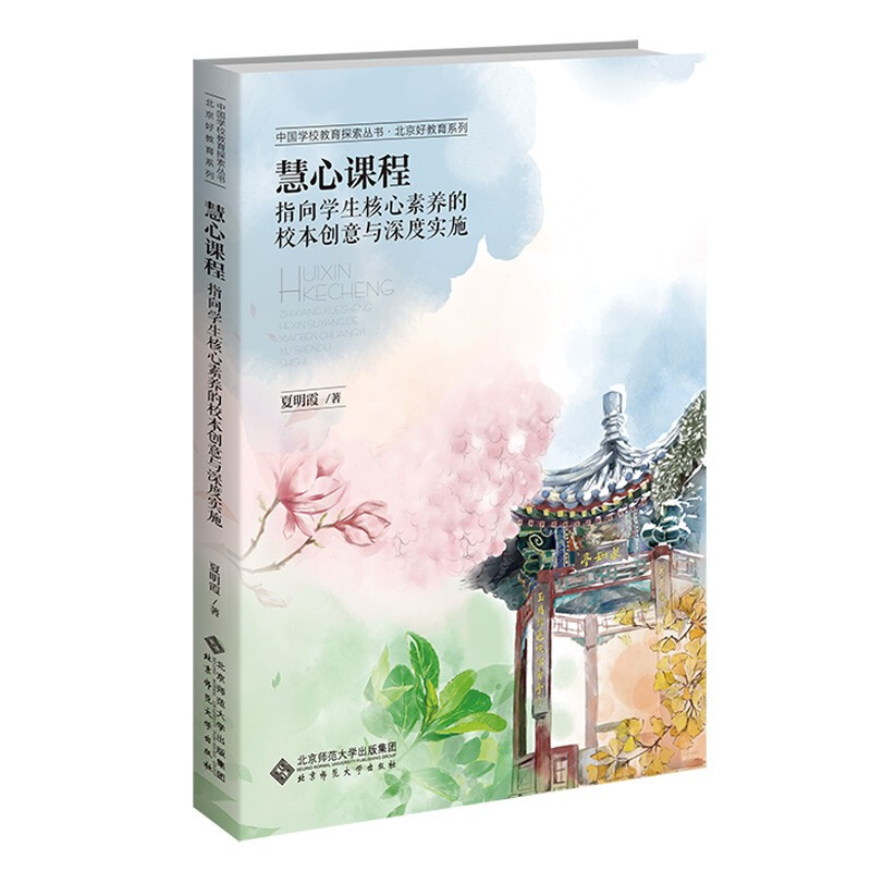 慧心课程:指向学生核心素养的校本创意与深度实施