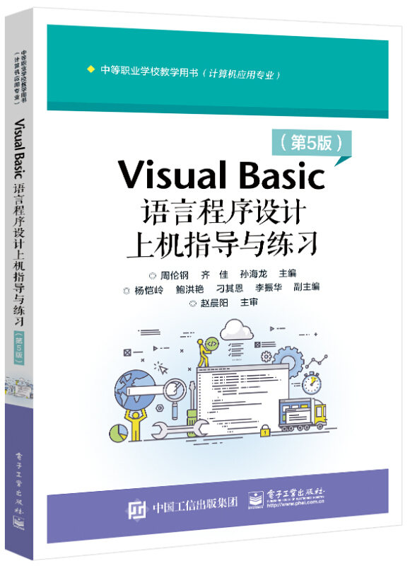 Visual Basic语言程序设计上机指导与练习(第5版)
