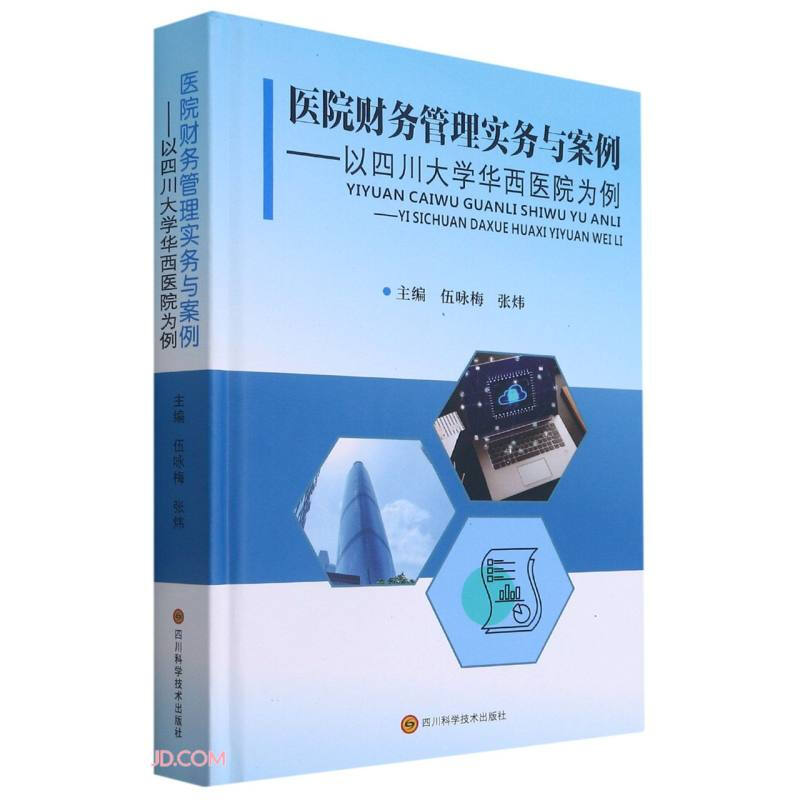 医院财务管理实务与案例——以四川大学华西医院为例