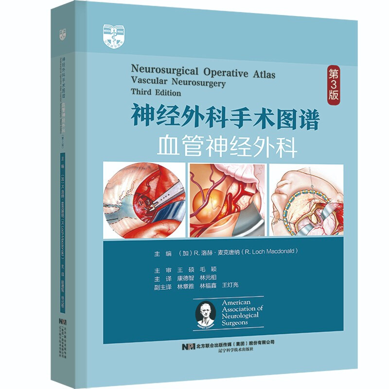 神经外科手术图谱——血管神经外科(第3版)