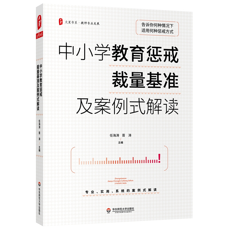 大夏书系·中小学教育惩戒裁量基准及案例式解读