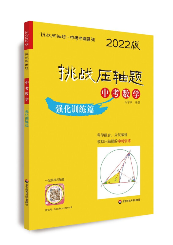 挑战压轴题·中考数学-强化训练篇(2022版)
