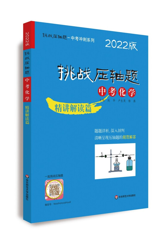 挑战压轴题·中考化学－精讲解读篇(2022版)