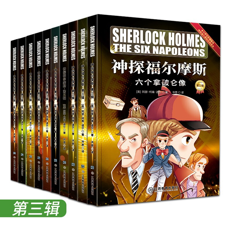 神探福尔摩斯 第3辑 彩图版(21-30)
