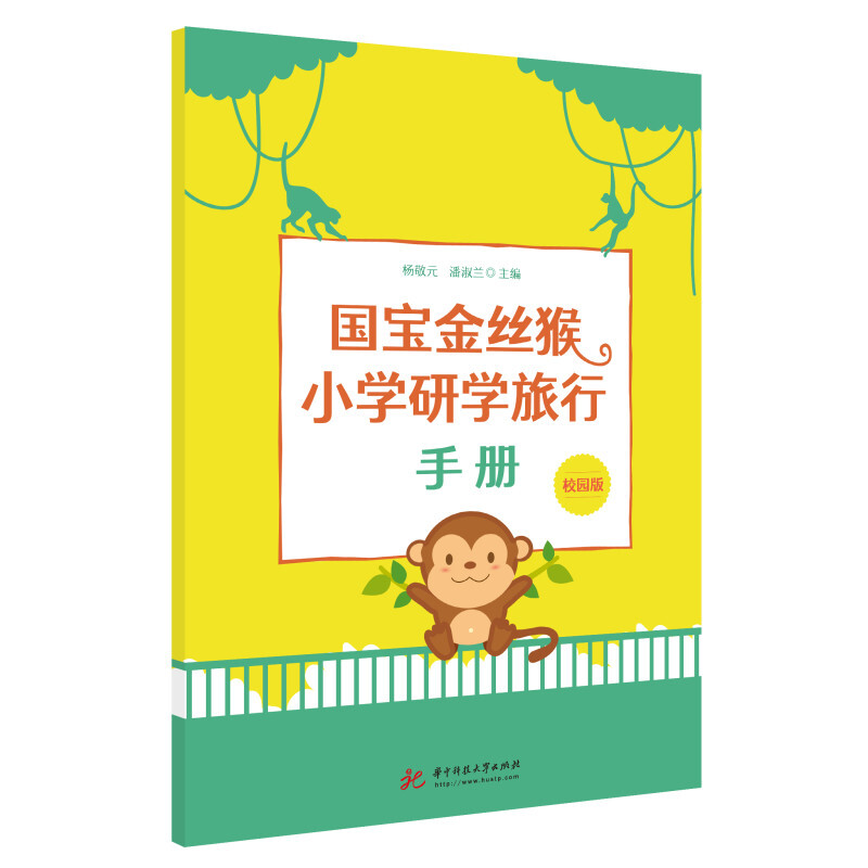 国宝金丝猴小学研学旅行手册