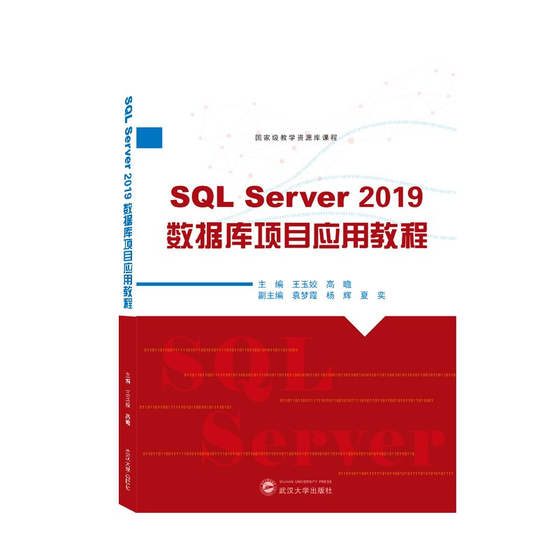 SQL Server 2019数据库项目应用教程