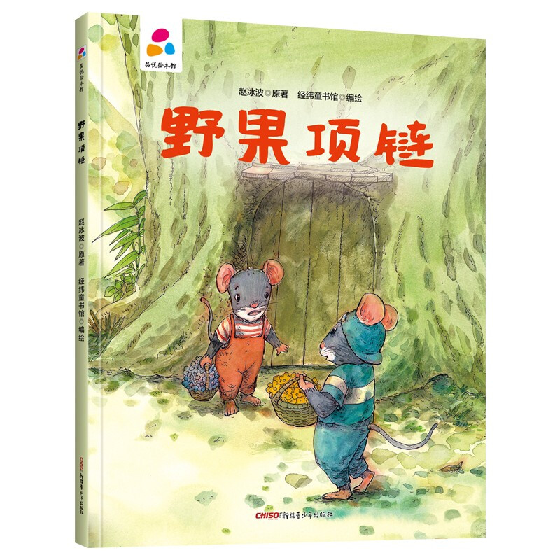 品悦绘本馆:野果项链(精装绘本)