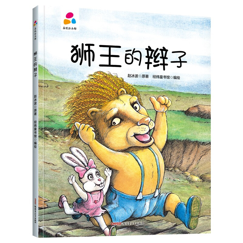 品悦绘本馆:狮王的辫子(精装绘本)