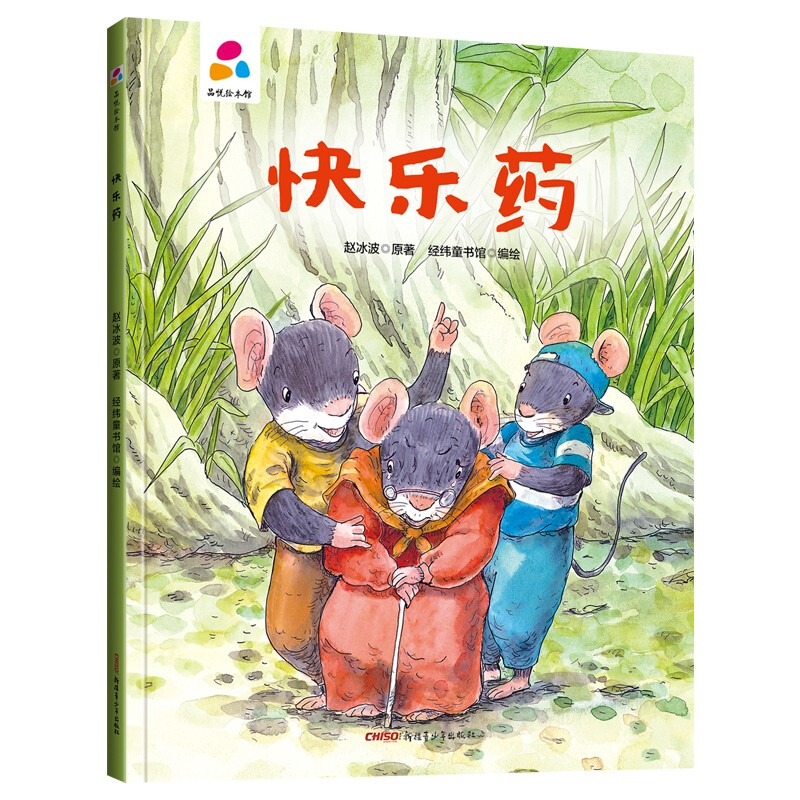 品悦绘本馆:快乐药(精装绘本)