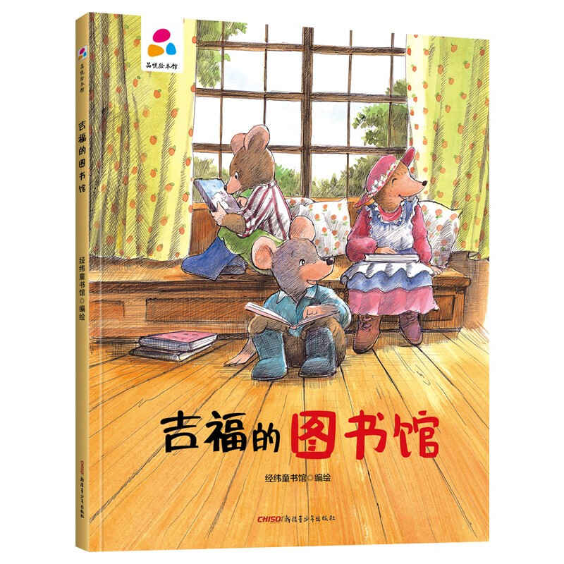 品悦绘本馆:吉福的图书馆(精装绘本)