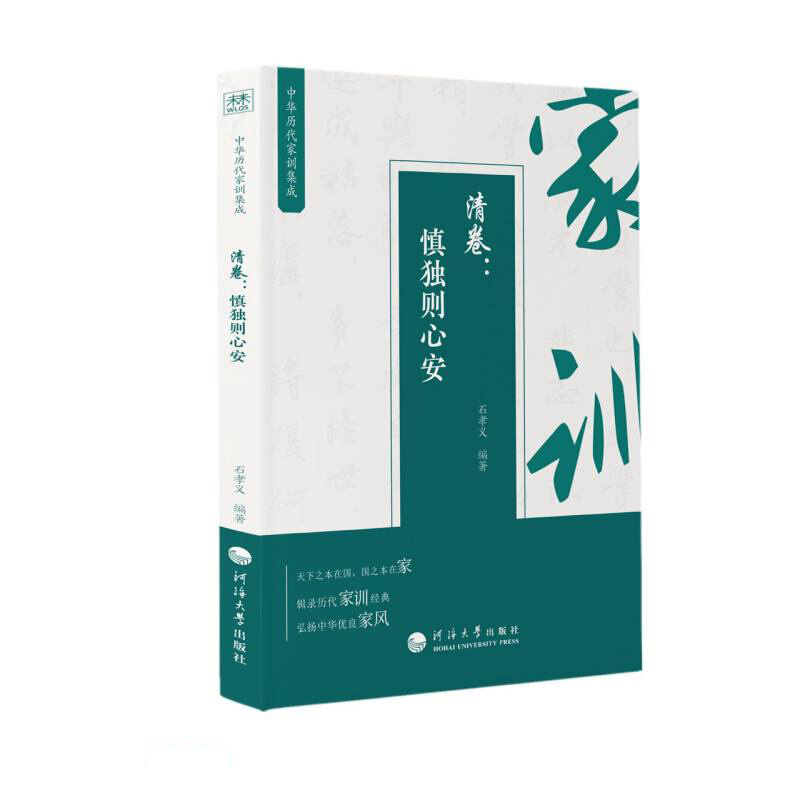 中华历代家训集成:清卷慎独则心安