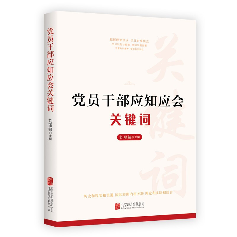 新书--党员干部应知应会关键词