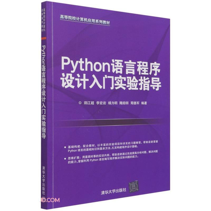 python语言程序设计入门实验指导